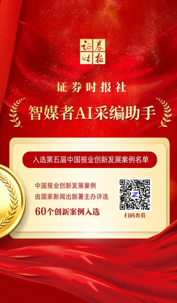 股票配资网首页官网 智媒者AI采编助手，成功入选！证券时报连续两届入选中国报业创新发展案例